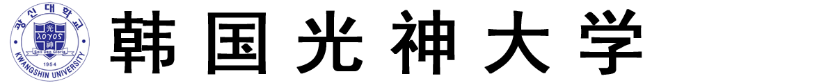 韩国光神大学logo
